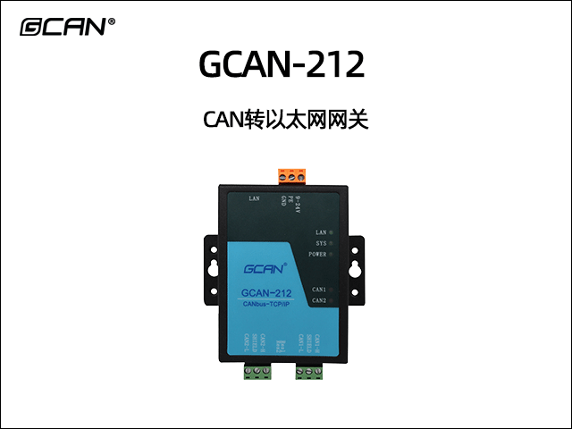 GCAN-212以太網轉CAN網關