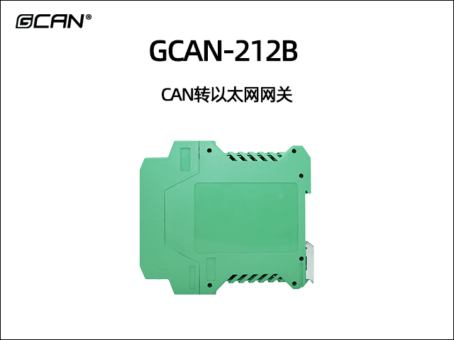 GCAN-212B以太網(wǎng)轉CAN網(wǎng)關