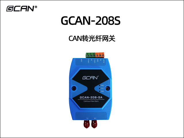 GCAN-208-S CAN光纖轉換器