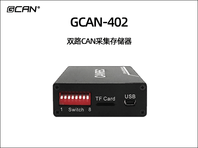 GCAN-402雙通道CAN數據存儲器