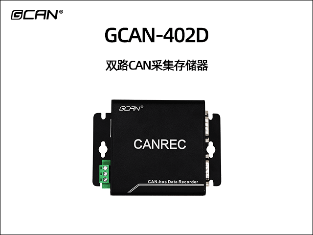 GCAN-402D雙通道CAN數(shù)據(jù)存儲(chǔ)器