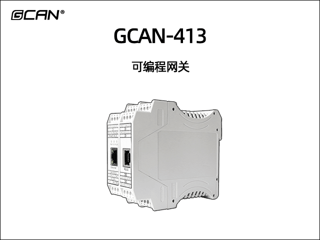 GCAN-413型可編程智能網關