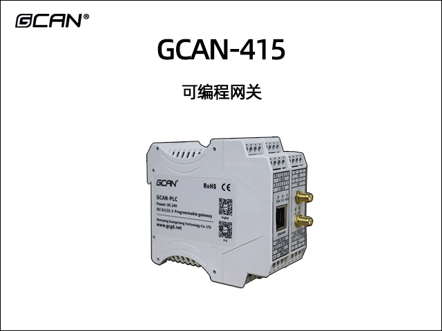 GCAN-415型可編程智能網關