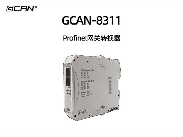 GCAN-8311組合式Profinet從站網關轉換器
