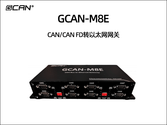 GCAN-M8E型8路CAN/CAN FD轉以太網設備