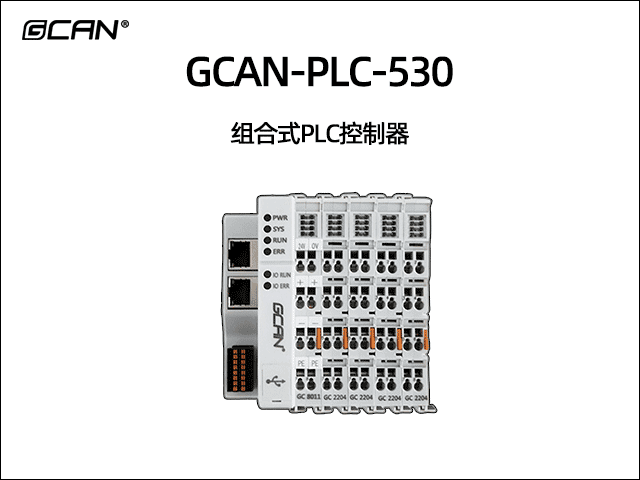 GCAN-PLC-530型插片式ethercat運動控制可擴展PLC