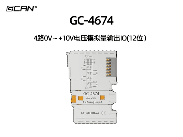 GC-4674型4路0V～+10V電壓模擬量輸出IO(12位）