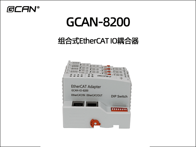 GCAN-8200可擴展型ethercat IO耦合器