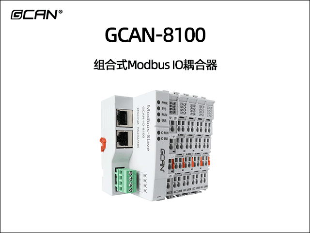 GCAN-8100可擴展型modbus IO耦合器