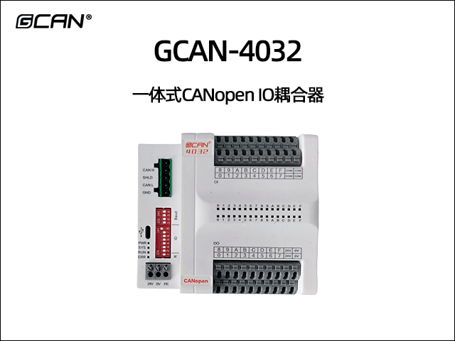 GCAN-4032分布式CANopen遠程IO
