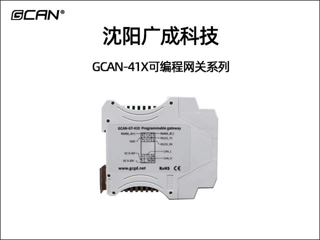 廣成科技CANopen可編程網關系列