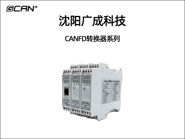沈陽廣成科技CANFD轉換器系列