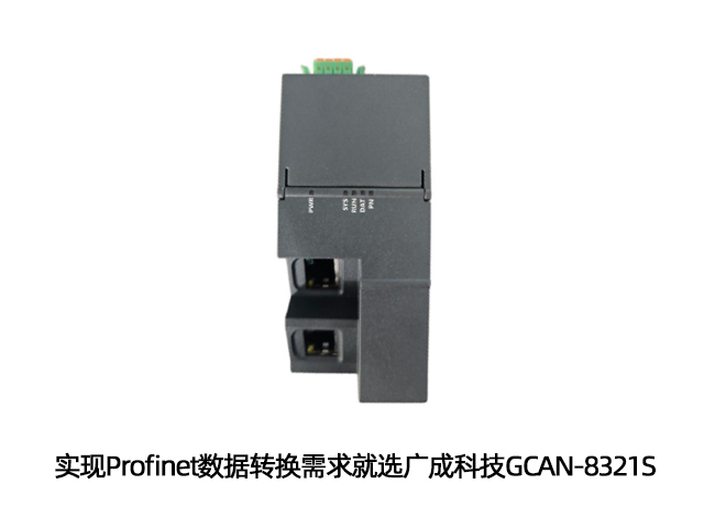 實現Profinet數據轉換需求就選廣成科技GCAN-8321S
