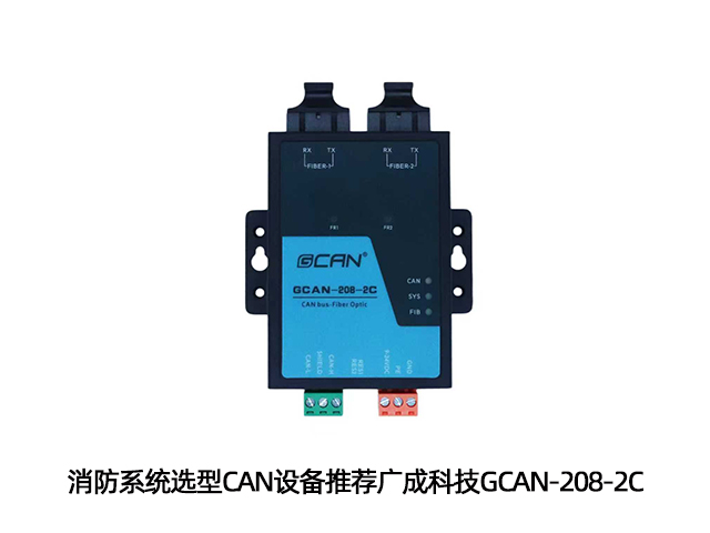 消防系統選型CAN設備推薦廣成科技GCAN-208-2C