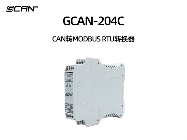 GCAN-204C型CAN轉Modbus RTU轉換器