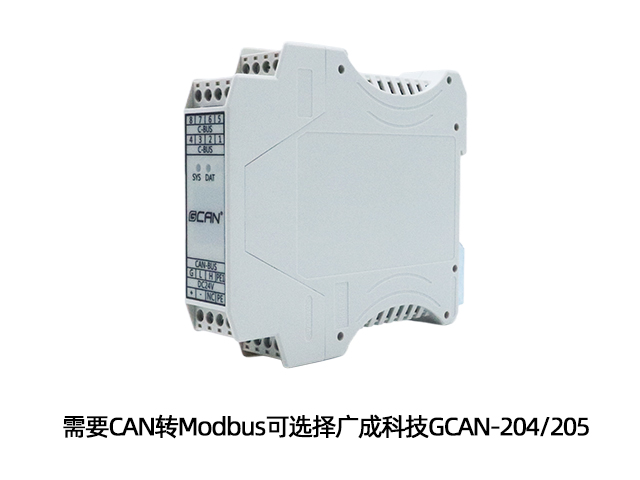 需要CAN轉Modbus可選擇廣成科技GCAN-204/205
