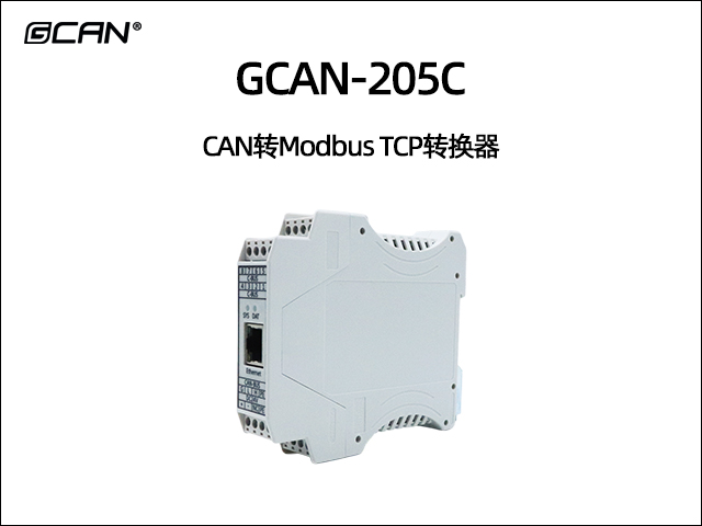 GCAN-205C型CAN轉Modbus TCP轉換器