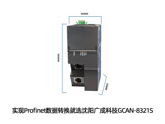 實現Profinet數據轉換就選沈陽廣成科技GCAN-8321S